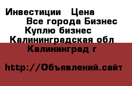 Инвестиции › Цена ­ 2 000 000 - Все города Бизнес » Куплю бизнес   . Калининградская обл.,Калининград г.